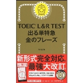 TOEIC L&R TEST 出る単特急 金のフレーズ