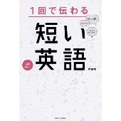 1回で伝わる短い英語