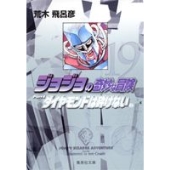 荒木飛呂彦 ジョジョの奇妙な冒険 19 Part4 ダイヤモンドは砕けない 2 Tower Records Online