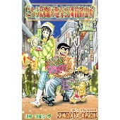 こちら葛飾区亀有公園前派出所 162