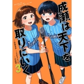 成瀬は天下を取りにいく 3