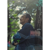 小坂忠｜未発表音源や貴重なライブ映像を収録するCD+DVD『THE