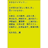 ささるアイディア。 なぜ彼らは「新しい答え」を思いつけるのか