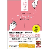 日商簿記3級 みんなが欲しかった やさしすぎる解き方の本 第4版