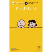 ピーナッツエッセンス 3 やっぱり、ね。