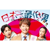 日本一の最低男 ※私の家族はニセモノだった DVD-BOX