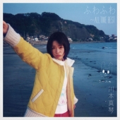 ふわふわ ～ALL TIME BEST