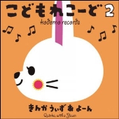 こどもれこーど 2