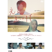 光を追いかけて