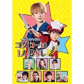 横山裕(関ジャニ∞)主演！ドラマ『帰ってきたぞよ！コタローは1人 