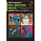 ミュージックマガジン増刊 80年代ブリティッシュ・ロック 2025年 12月号 [雑誌]