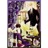 うちの執事が言うことには 第2巻 (2)