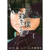 親愛なる僕へ殺意をこめて 伊藤翔太 [1-11巻 漫画全巻セット