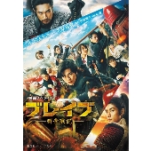 映画ノベライズ ブレイブ -群青戦記-