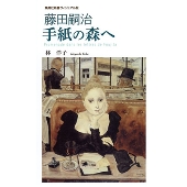 藤田嗣治 手紙の森へ ＜集英社新書ヴィジュアル版＞