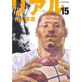 リアル 15 ヤングジャンプコミックス