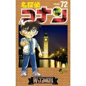 名探偵コナン (72)