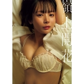 岡田紗佳写真集 嶺上開花
