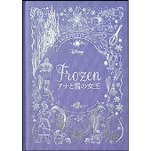 アナと雪の女王 ディズニーデラックス絵本 1