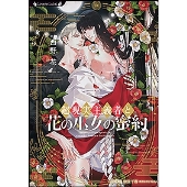 超現実主義者と花の巫女の蜜約 ラヴァーズ文庫 LL 212