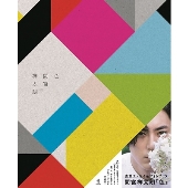 清原果耶×間宮祥太朗×菊池風磨｜ドラマ『ファイトソング』Blu-ray&DVD 