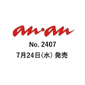 an・an (アン・アン) 2024年 7/31号 [雑誌]