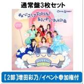 【7/26 羽田会場】【2部】＜増田彩乃/イベント参加権付＞キューにストップできません!/ちきゅーめいくあっぷ計画＜通常盤3枚セット＞