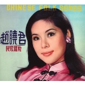 Lily Chao リリー チャオ 趙曉君 台湾の伝説的女性歌手が1968年に残した作品 民歌唱片 チャイニーズ フォーク ソング Tower Records Online