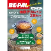 BE-PALアウトドアキットBOX「SHO'S肉厚グリルパン2個セット」