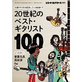 20世紀のベスト・ギタリスト100 増刊レコードコレクターズ 2025年 04月号 [雑誌]