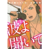 小芝風花主演！ドラマ『波よ聞いてくれ』DVD BOXが9月6日発売 - TOWER