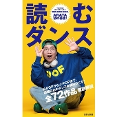 読むダンス