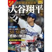 祝! MVP・大記録達成記念 大谷翔平特集 ベースボールヒーローBOOK