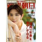 週刊朝日 2022年 7/1 号＜表紙: 山田涼介＞