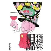 一発屋芸人の不本意な日常