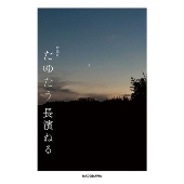 長濱ねる、2nd写真集「長濱ねる」特装版の詳細発表 - TOWER