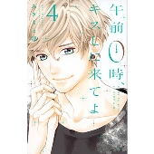 午前0時、キスしに来てよ(4)