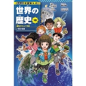 集英社 学習まんが 世界の歴史』10月4日発売 | 22年ぶりの全面