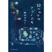 全国書店員が選んだ、いちばん！売りたい本〈2021年本屋大賞〉発表