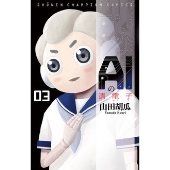 AIの遺電子 3 少年チャンピオン・コミックス