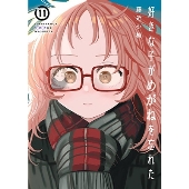 好きな子がめがねを忘れた 11 特装版 アンソロジー小冊子付き SEコミックスプレミアム