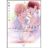 いつか恋になるまで 下