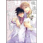 俺達は新婚さんかもしれない 2