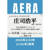 AERA (アエラ) 2026年 2/23号 [雑誌]