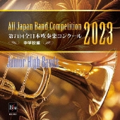 Japan's Best for 2023 第71回全日本吹奏楽コンクール全国大会