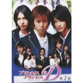 プリンセス・プリンセスD 第1巻