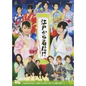 江戸から着信!?～タイムスリップto圏外!～