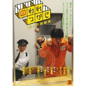 囚われつかじ 3