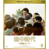 佐藤隆太、松下奈緒出演ドラマ・スペシャル「熱中時代2011」DVD発売