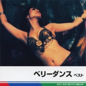 ベリーダンス ベスト